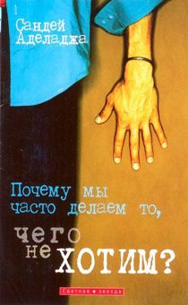 Почему мы часто делаем то, чего не хотим?