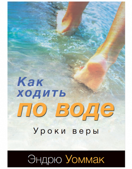 Как ходить по воде. Уроки веры