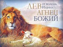 Магнит пластиковый 56*82 мм Лев от колена Иудина. Агнец Божий (лев и ягненок)