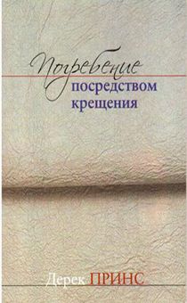 Погребение посредством крещения.  Старое издание
