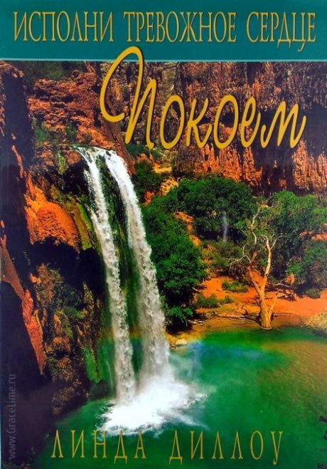 Исполни тревожное сердце покоем