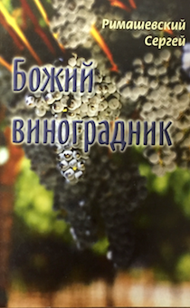 Божий виноградник