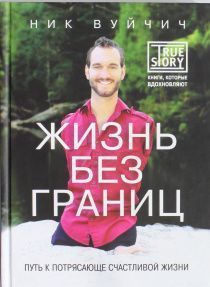 Жизнь без границ. Путь к потрясающей счастливой жизни. Мягкий переплет