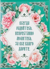Обложка для паспорта из  ПВХ "Всегда радуйтесь. Непрестанно молитесь. За все благодарите"