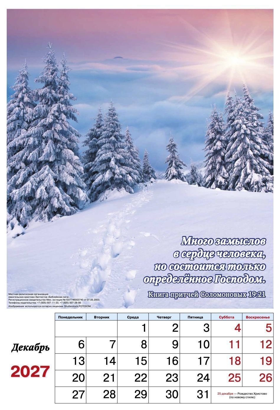 Календарь перекидной большой на 12 листах на 2027 год 34*50 см "фотопейзажи"