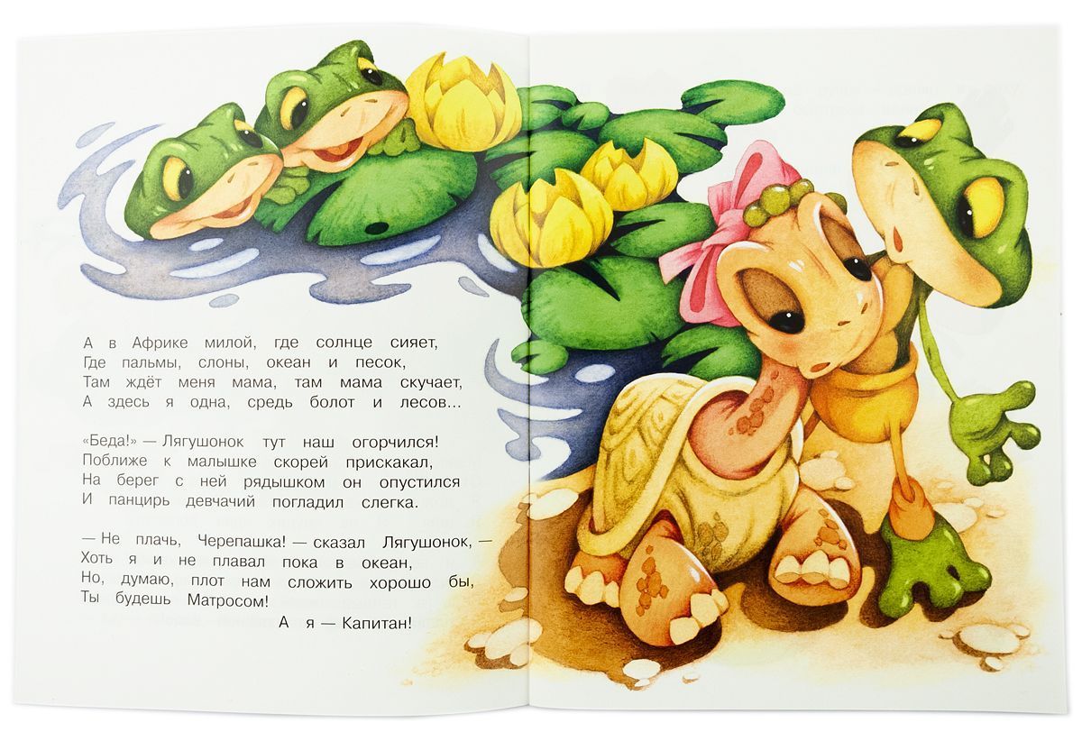 Смелый лягушонок. Для детей 3+