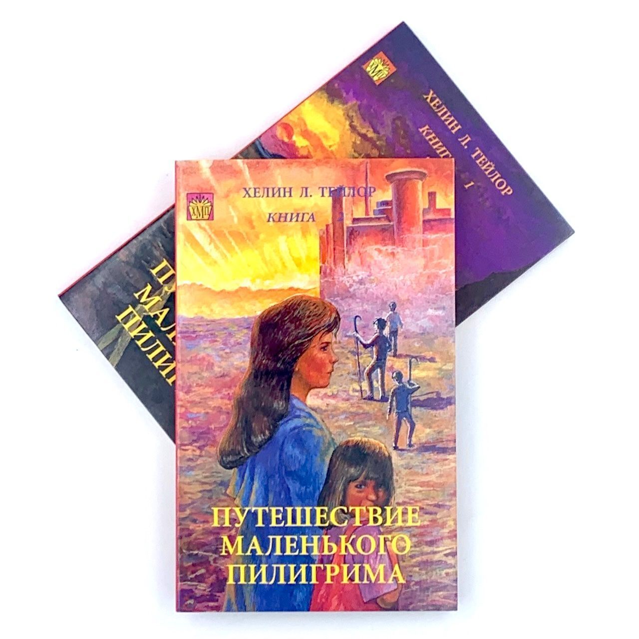 Путешествие маленького пилигрима в 2-х томах
