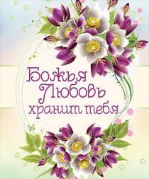 Открытка маленькая №153 -  Божья любовь хранит тебя