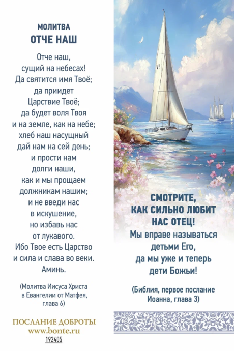 Закладка Смотрите, как сильно любит нас отец! мы вправе называться детьми Его,да мы уже и теперь дети Божьи! ИН 3 192405