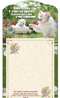 Магнит с отрывным цветным блоком на холодильник  "Заботьтесь о счастье других и почувствуйте себя счастливыми." размер 200*100 мм, код 202119