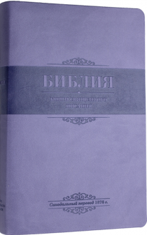 Библия 055 ti переплет из термовинила , цвет светло-фиолетовый надпись "Библия" термо вставка фиолетового цвета", средний формат, 140*215 мм, парал. места по центру страницы, белые страницы, серебряный обрез, крупный шрифт, индексы