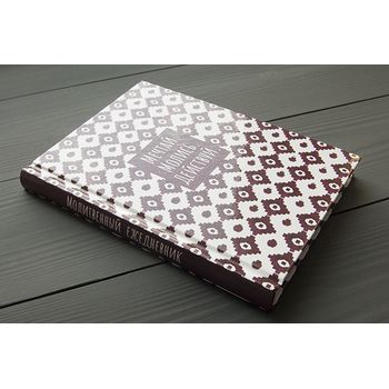 Молитвенный ежедневник "Мечтай. Молись. Действуй."  обложка Коричнево-белый орнамент