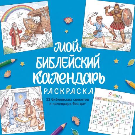 Календарь перекидной на скрепке на 14 страницах 30*30 см "Мой библейский календарь" (раскраска)