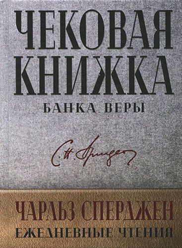 Чековая книжка банка веры. Ежедневные чтения.
