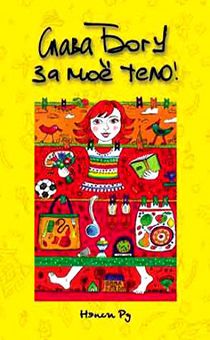 Слава Богу за мое тело!