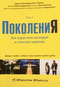 Поколения. Том 1. Как взрастить молодую и сильную церковь. История о детях, которые создали церковь мирового уровня.