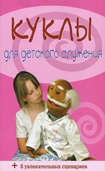 Куклы для детского служения + 8 увлекательных сценариев