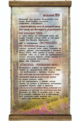 Украшение на стену - Свиток (панно на мешковине, цветное), Удлиненное,  формат двойной А5 "Псалом 90"