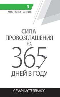 Дисконт.  Загиб задней обложки, уголок. Сила провозглашения на 365 дней в году (3 том: июль, август, сентябрь)