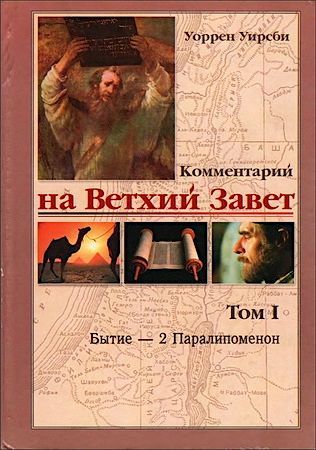 Комментарий на Ветхий Завет. Том 1. Бытие - 2 Паралипоменон