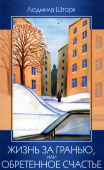 Жизнь за гранью, или обретенное счастье (три повести)