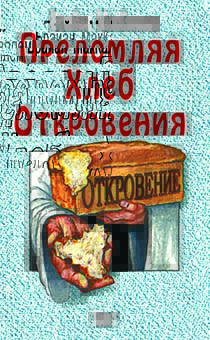 Преломляя хлеб откровения