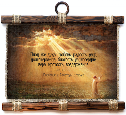 Украшение на стену - Свиток (панно на мешковине, цветное)"Плод же духа: любовь, радость, мир, долготерпение, благость, милосердие, вера, кротость, воздержание" Гал 5:22-23