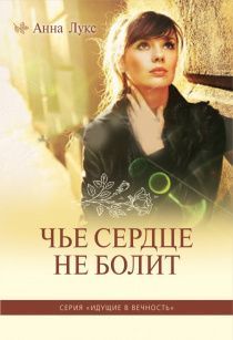 Cерия: Идущие в вечность. Книга 1. Чье сердце не болит