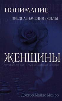 Понимание предназначения и силы женщины