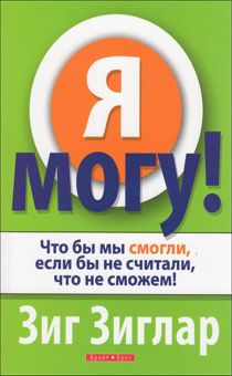 Я могу! Что бы мы смогли, если бы не считали, что не сможем!
