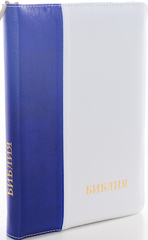 БИБЛИЯ 077 DTzti формат, переплет из натуральной кожи на молнии с индексами, надпись золотом "Библия", цвет темно-синий/белый металлик, большой формат, 180*260 мм, цветные карты, крупный шрифт