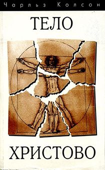 Тело Христово