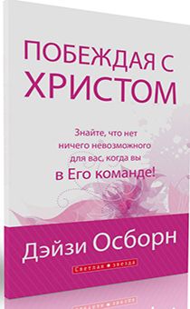 Побеждая с Христом