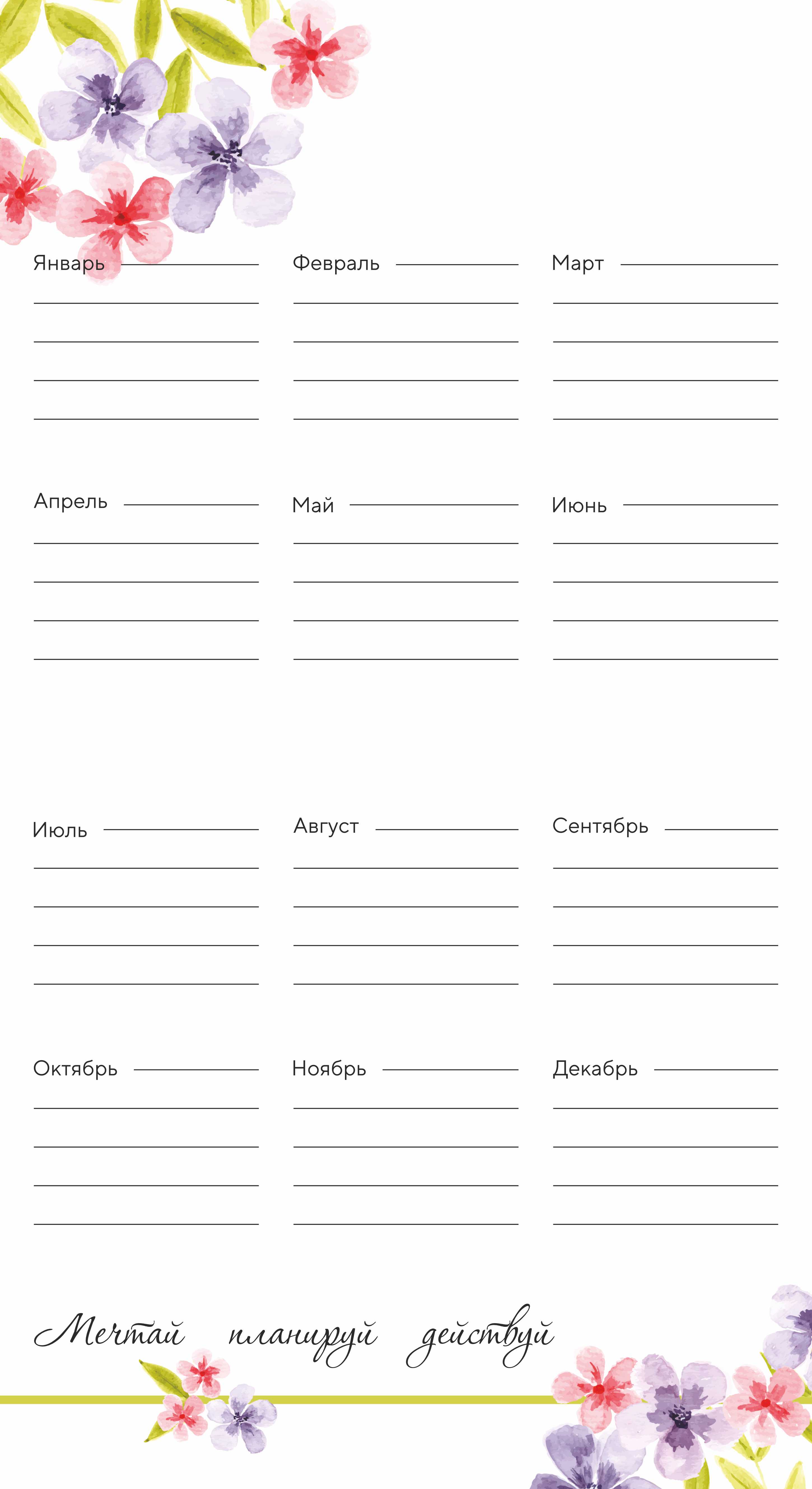 Календарь-планер перекидной на скобе универсальный "Цветы. Мечтай. Планируй. Действуй" на 22*24 см на 2026 на 14 листах