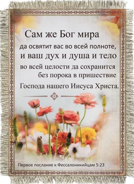 Магнит-картина свиток "Сам же Бог мира да освятит вас во всей полноте..." 1-Фес 5:23