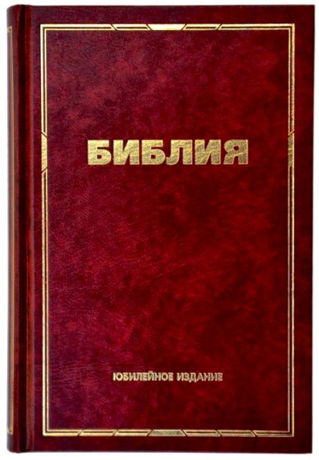 Библия (юбилейное издание, 073) большой формат, крупный шрифт, слова Иисуса выделены жирным, разм. 15*22,5 см, закладка