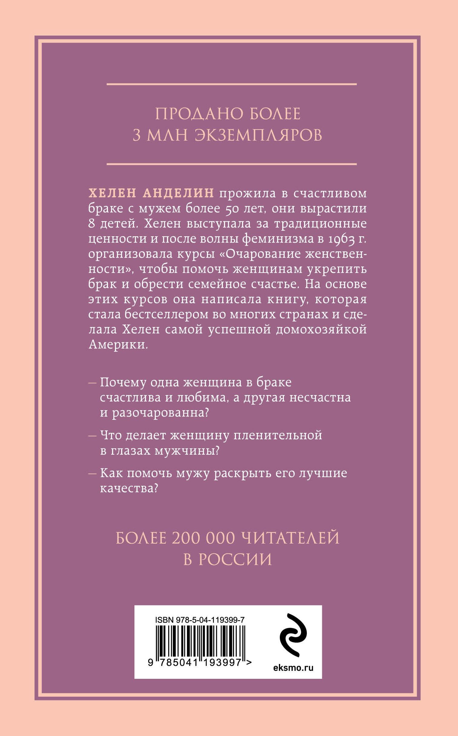 Очарование женственности. Новое издание переработанное под редакцией Дикси Анделин Форсит