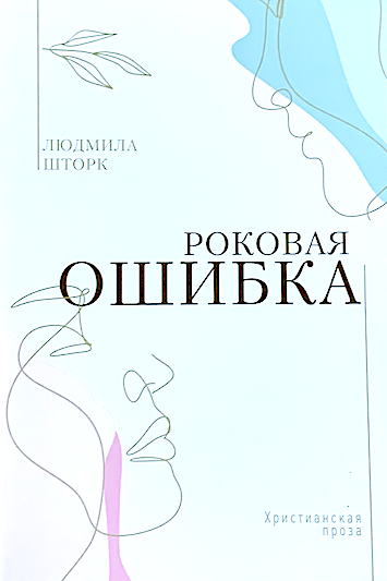 Роковая ошибка. Христианская проза