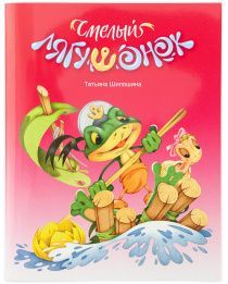 Смелый лягушонок. Для детей 3+
