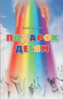 Подарок детям. Для детей 6+