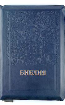 Библия 077zti формат код 11763, переплет из эко кожи на молнии  с индексами, цвет темно-синий с надписью золотом "Библия ", термо штамп виноградная лоза, золотой обрез, большой формат, 180*250 мм, крупный шрифт