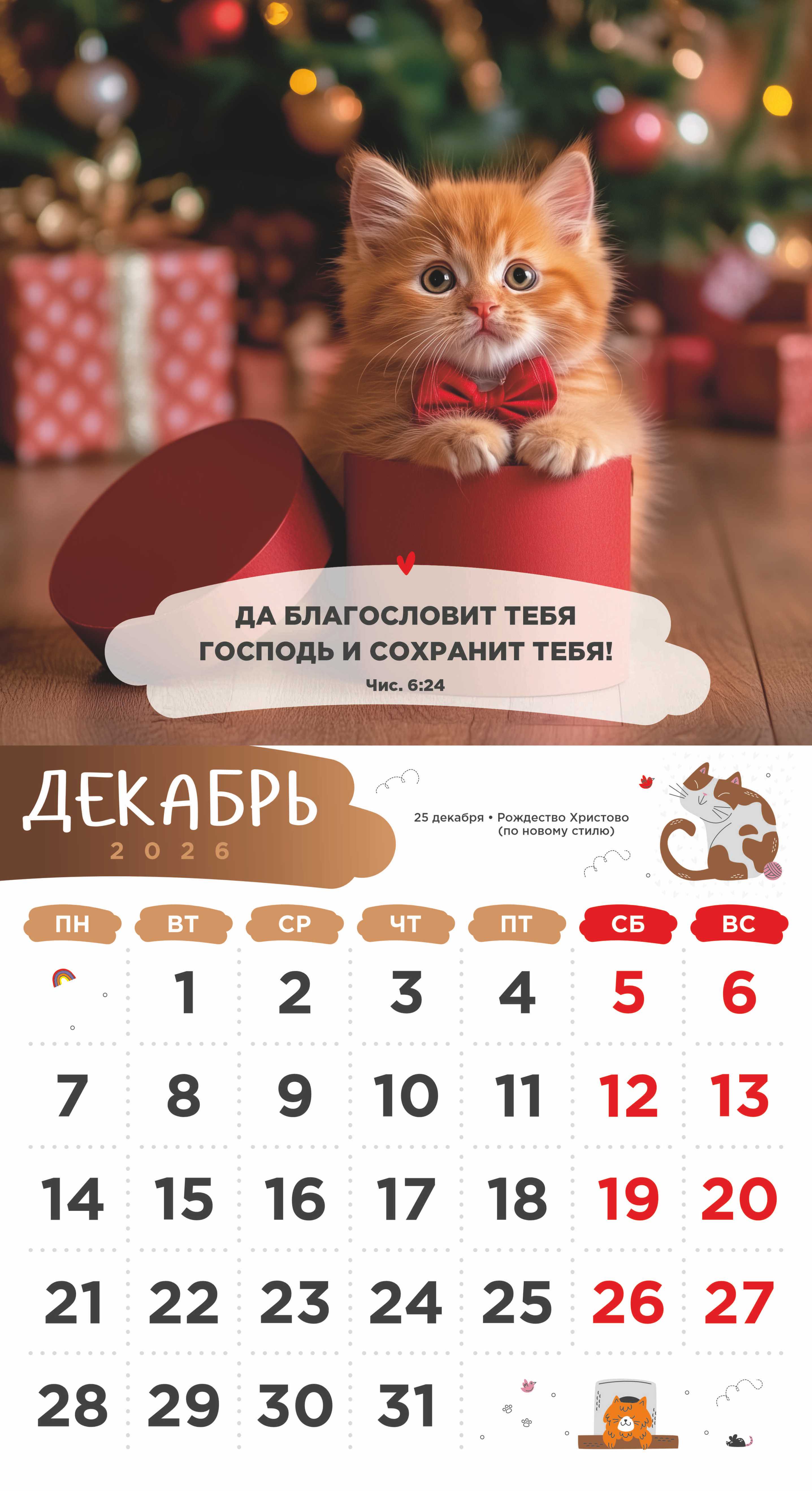 Календарь перекидной на скобе Детский "Забавные животные" (изображение зверей и цитаты из библии)  на 23*22 см на 2026 на 12 листах