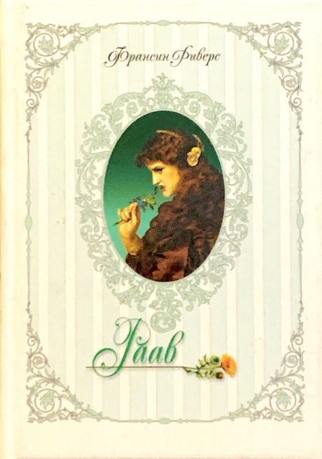 Раав. Родословие благодати. Исторический роман.