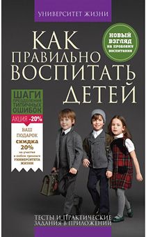 Как правильно воспитывать детей. Серия "Университет жизни"