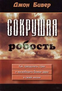 Дисконт. Еле заметное занятость обложки. Сокрушая робость. Как преодолеть страх и высвободить Божьи дары в жизни.