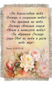 Магнит-картина свиток "Да благословит тебя Господь и сохранит тебя!"