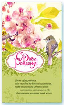 Открытка Поздравительная средняя с блёстками (15,5*9,5 см) - С Днем Рождения! Пусть сердце радуется… S 100