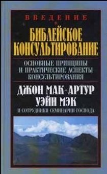 Введение в библейское консультирование.