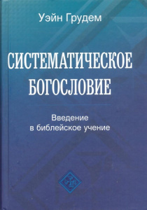 Систематическое богословие