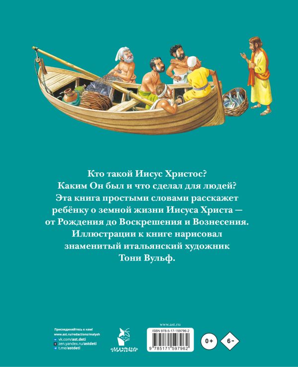 Библия детская. 27 библейский историй из Нового Завета. Иллюстрациями Тони Вульфа. Для детей 3+